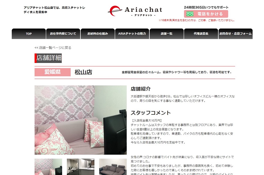 アリアチャット松山店
