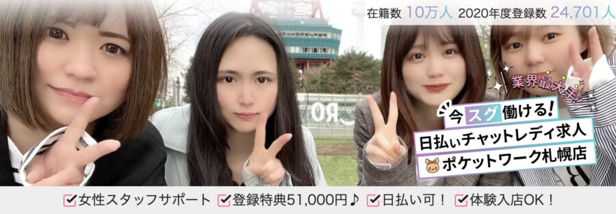 ポケットワーク札幌店