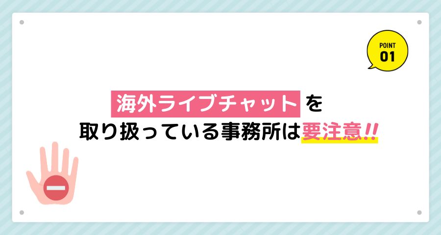 海外ライブチャットを取り扱っている事務所は選んではいけない