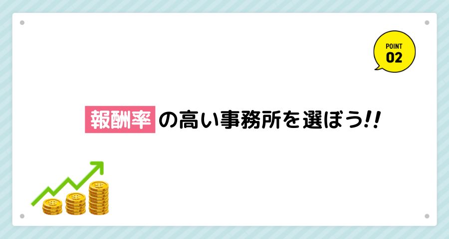 報酬率の高い事務所を選ぼう！
