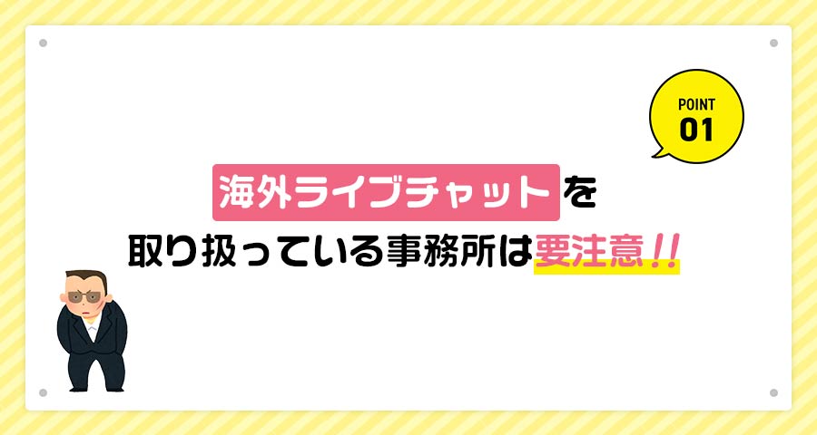 違法なチャットレディ事務所に注意！