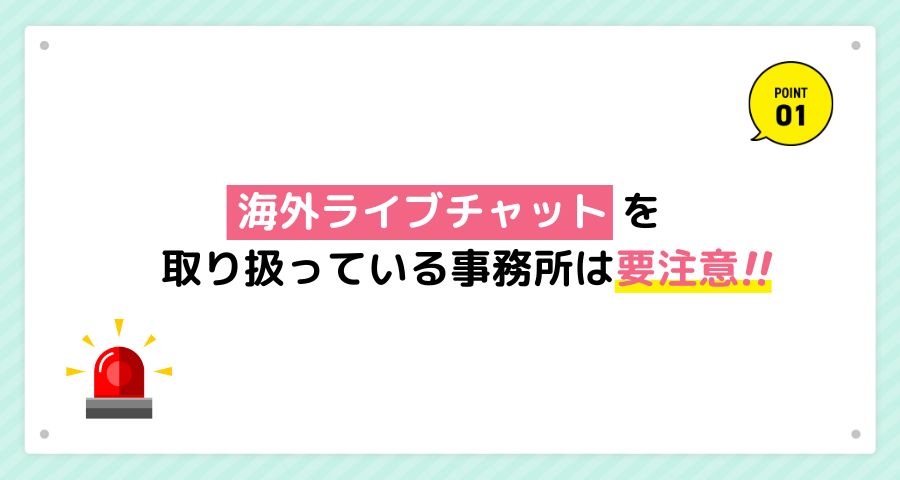 悪質なチャットレディ事務所に注意！
