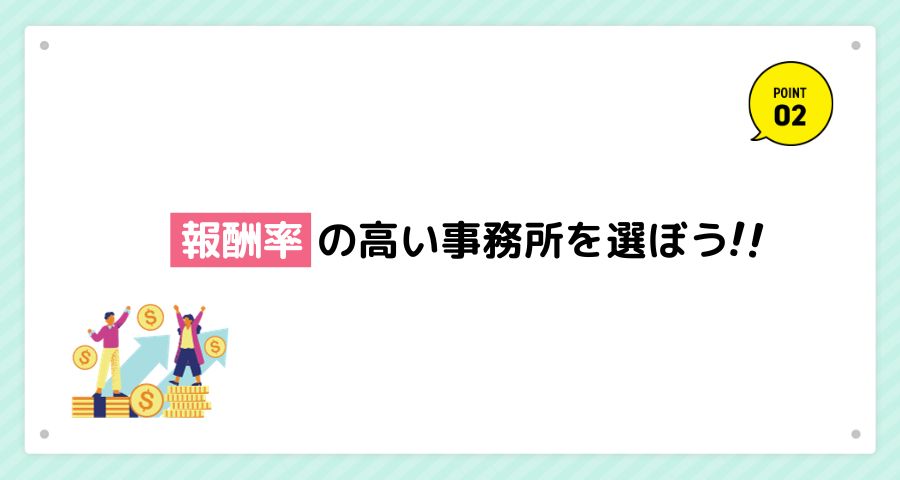 報酬率の高い事務所がおすすめ！