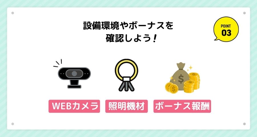 設備環境やボーナスを確認しよう！