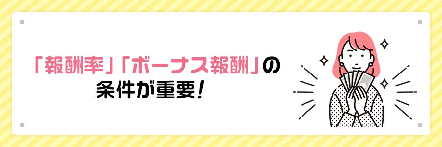 報酬率とボーナス報酬の条件が重要！