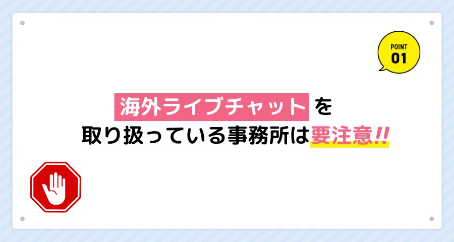 安全に稼ぐために違法なチャットレディ事務所を避けよう！