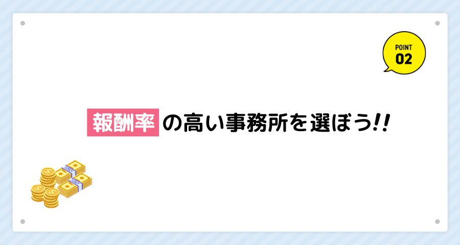 事務所の報酬率は絶対にチェックしよう！