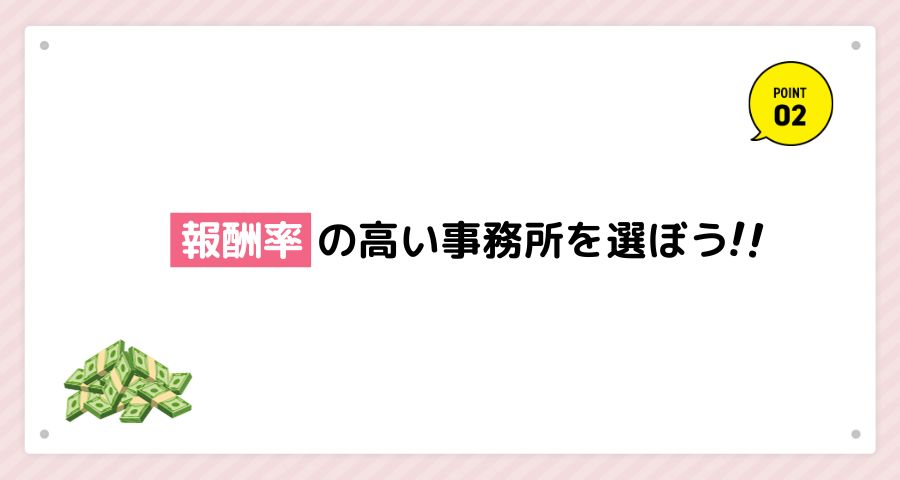 報酬率が高い事務所を選ぼう