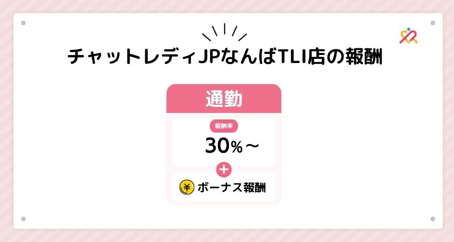 チャットレディ報酬