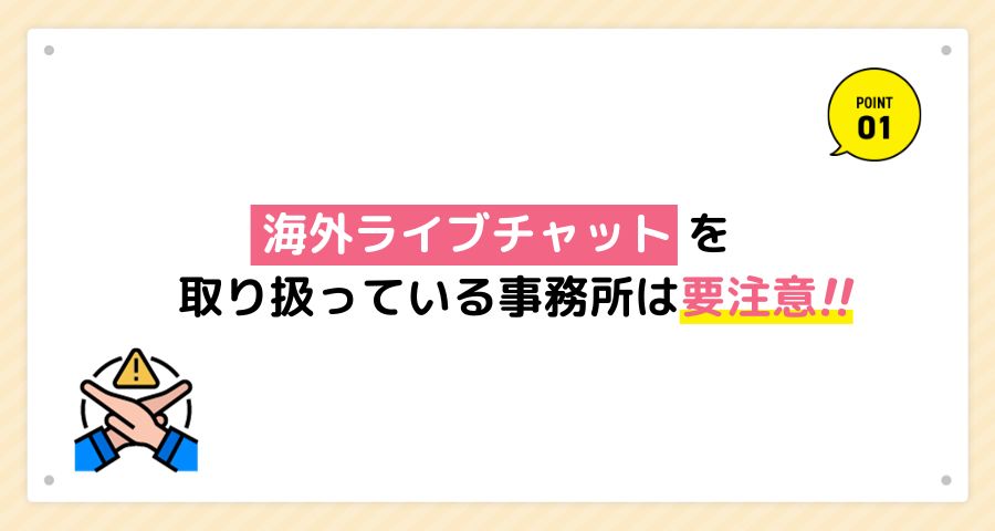 違法なチャットレディ事務所もある！