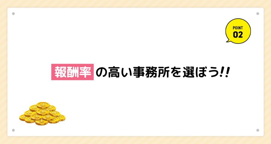 報酬率が事務所によって異なる！