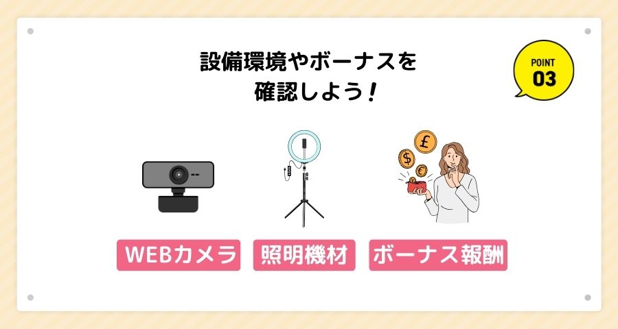 設備環境やボーナス報酬によって稼ぎやすさが変わる