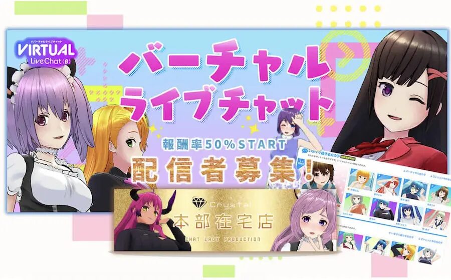 クリスタルバーチャルライブチャット